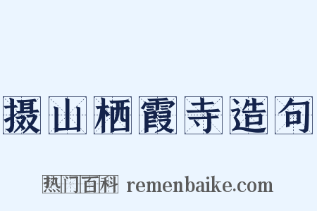 摄山栖霞寺造句是什么意思的图片